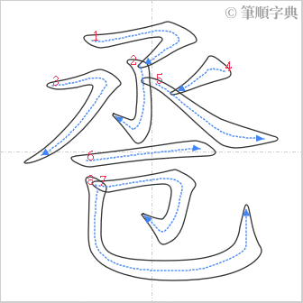 “「卺」的筆順”