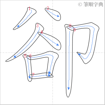 “「卻」的筆順”