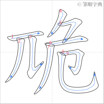 “「卼」的筆順”