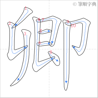 “「卿」的筆順”