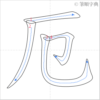 “「厄」的筆順”