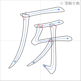 “「厊」的筆順”