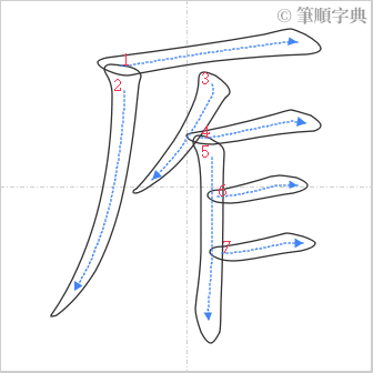 “「厏」的筆順”