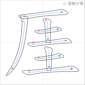 “「厓」的筆順”