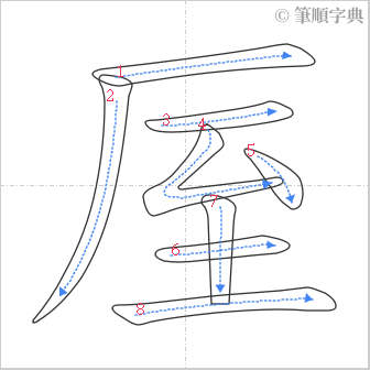 “「厔」的筆順”