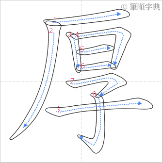 “「厚」的筆順”