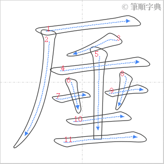 “「厜」的筆順”