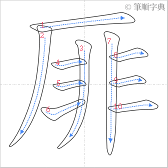 “「厞」的筆順”