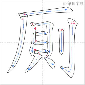 “「厠」的筆順”