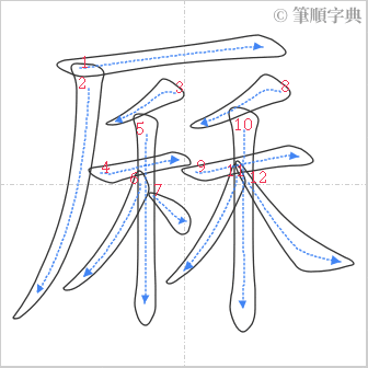 “「厤」的筆順”