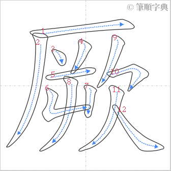 “「厥」的筆順”