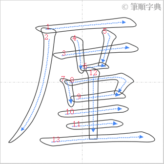 “「厪」的筆順”