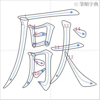 “「厭」的筆順”