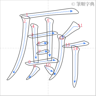 “「厮」的筆順”