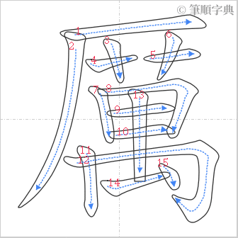 “「厲」的筆順”