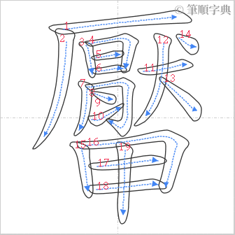 “「厴」的筆順”