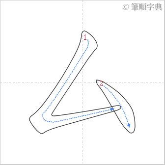 “「厶」的筆順”