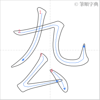 “「厹」的筆順”