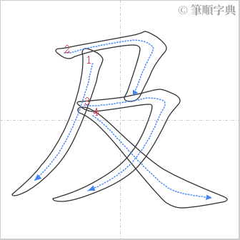 “「及」的筆順”