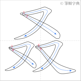 “「叒」的筆順”