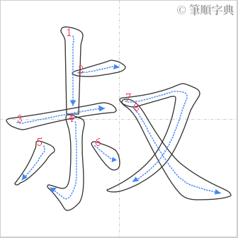 “「叔」的筆順”