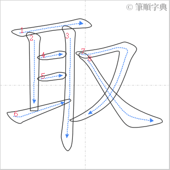 “「取」的筆順”