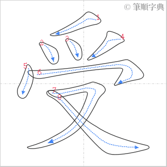 “「受」的筆順”