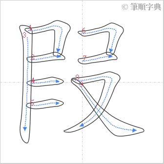 “「叚」的筆順”