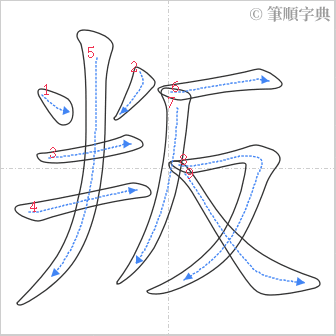 “「叛」的筆順”