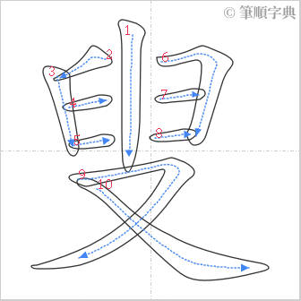 “「叟」的筆順”