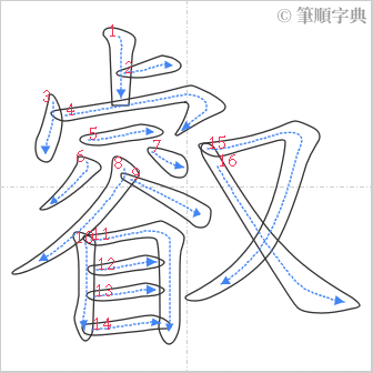 “「叡」的筆順”