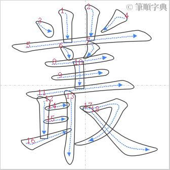 “「叢」的筆順”