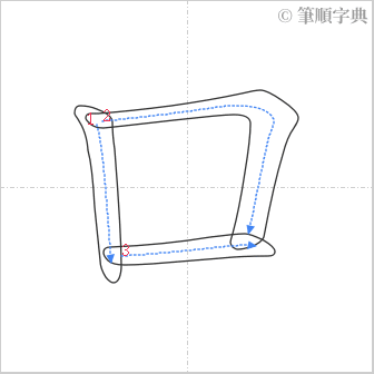 “「口」的筆順”