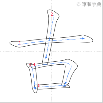 “「古」的筆順”