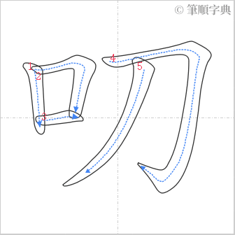 “「叨」的筆順”