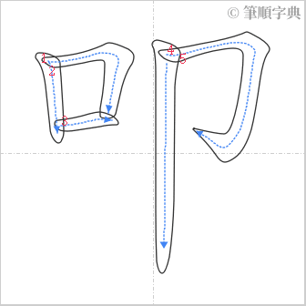 “「叩」的筆順”