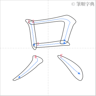 “「只」的筆順”