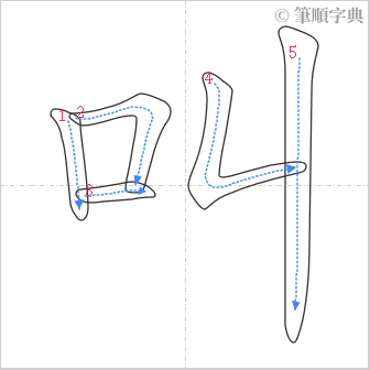 “「叫」的筆順”