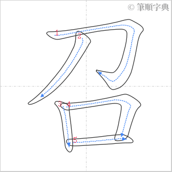 “「召」的筆順”