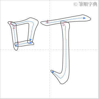 “「叮」的筆順”