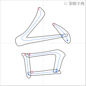 “「台」的筆順”