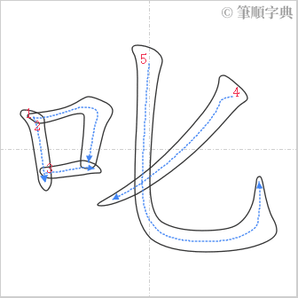 “「叱」的筆順”