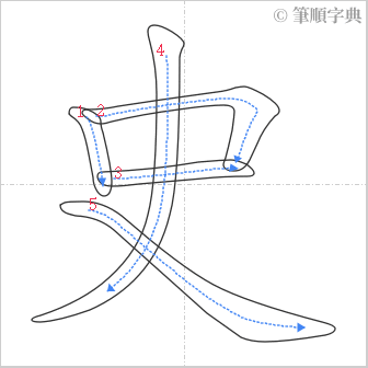 “「史」的筆順”