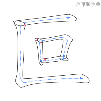 “「叵」的筆順”