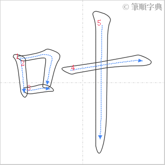 “「叶」的筆順”