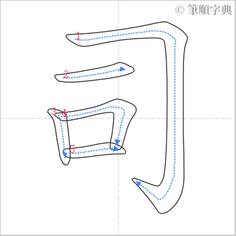 “「司」的筆順”