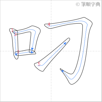 “「叼」的筆順”