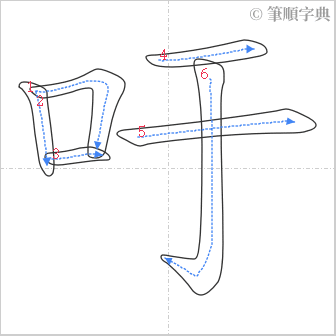 “「吁」的筆順”