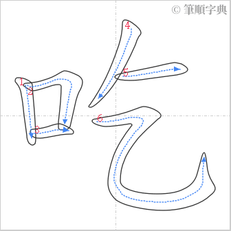 “「吃」的筆順”