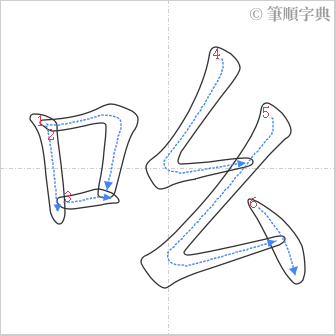 “「吆」的筆順”